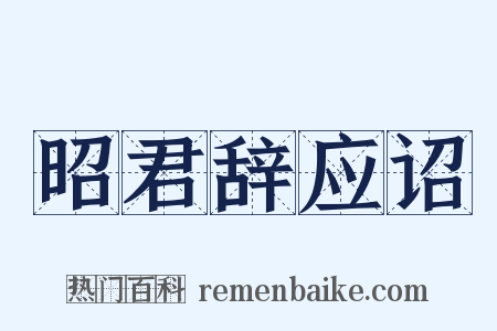 昭君辞应诏是什么意思的图片